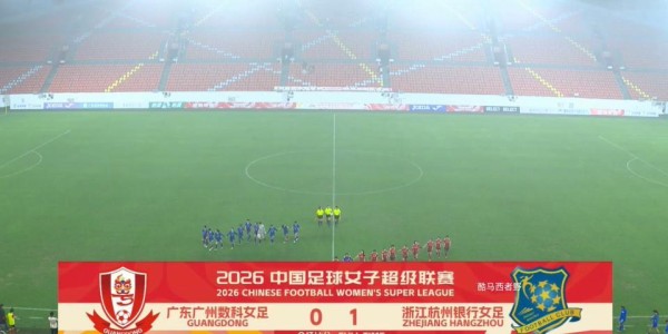 c7-2026女超联赛第三轮赛后评球，广东vs杭州