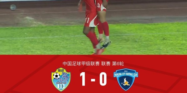 广西恒宸1-0南京城市，梁奕斌轰精彩世界波，陈栋涛中楣